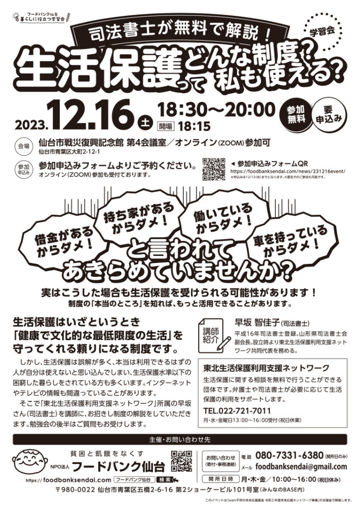 【12/16.土】「生活保護ってどんな制度？私も使える？司法書士が無料で解説！」学習会開催のお知らせ | フードバンク仙台